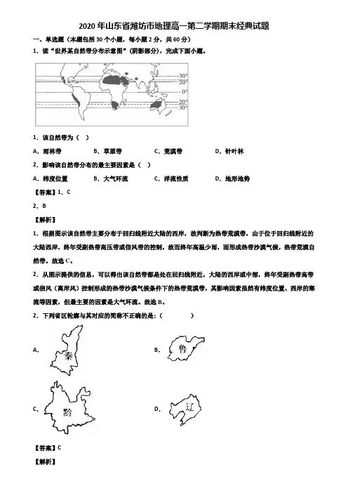 2020年山东省潍坊市地理高一第二学期期末经典试题含解析