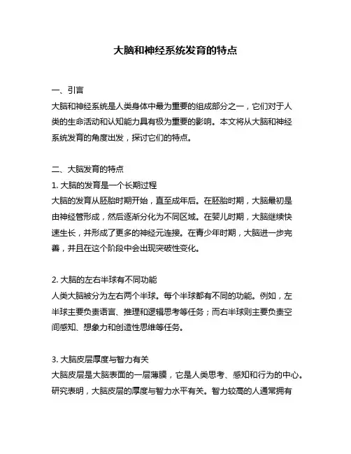 大脑和神经系统发育的特点