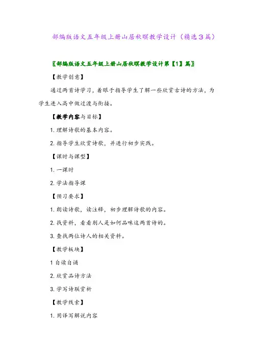 部编版语文五年级上册山居秋暝教学设计(精选3篇)