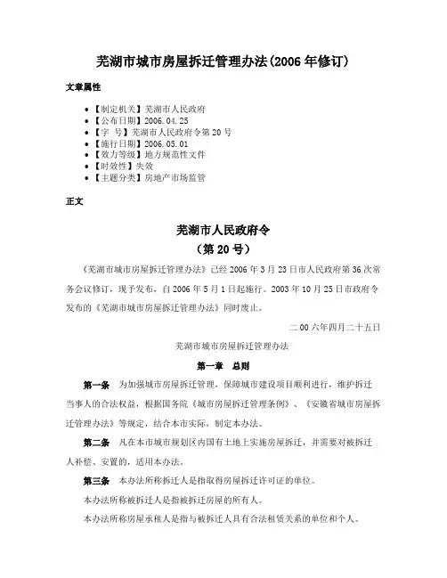 芜湖市城市房屋拆迁管理办法(2006年修订)