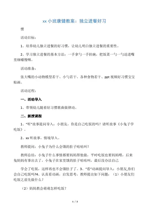 幼儿园小班健康教案：独立进餐好习
