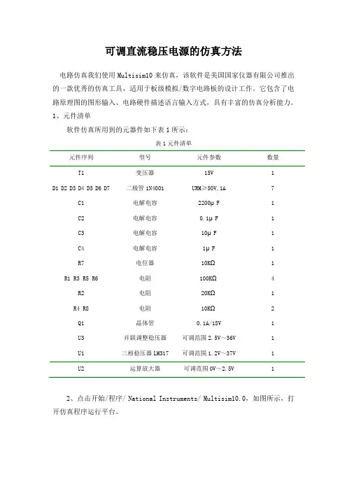 可调直流稳压电源的仿真