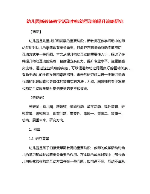 幼儿园新教师教学活动中师幼互动的提升策略研究