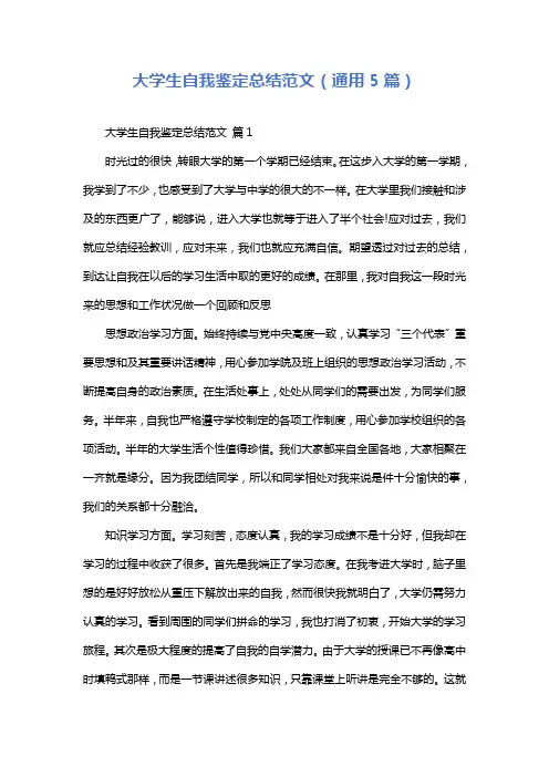 大学生自我鉴定总结范文(通用5篇)