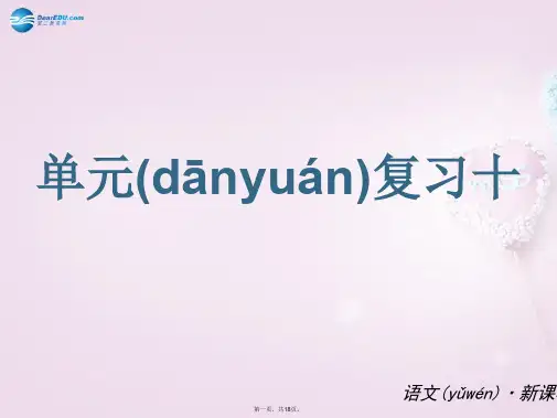 九年级语文下册 第3单元复习课件 语文版