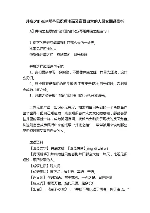 井底之蛙讽刺那些见识短浅而又盲目自大的人原文翻译赏析