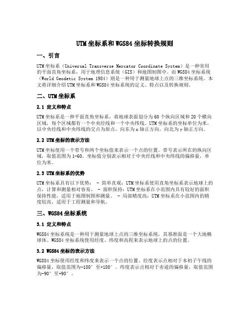 utm坐标系和wgs84坐标转换规则