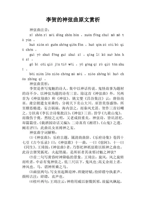 李贺的神弦曲原文赏析