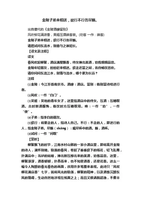 金陵子弟来相送，欲行不行各尽觞。