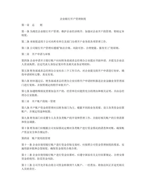 企业银行开户管理制度