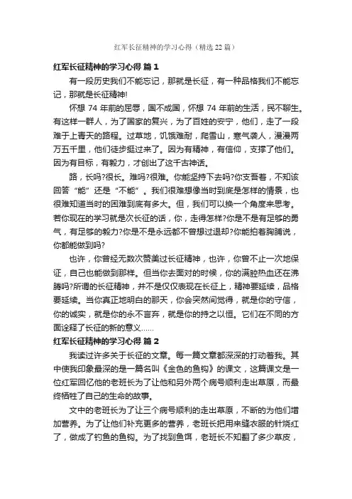 红军长征精神的学习心得（精选22篇）