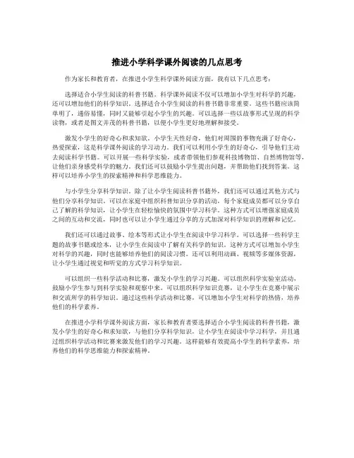 推进小学科学课外阅读的几点思考