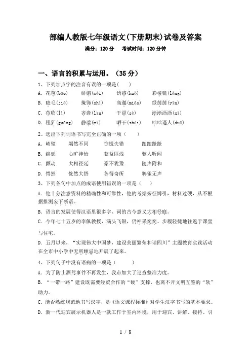 部编人教版七年级语文(下册期末)试卷及答案