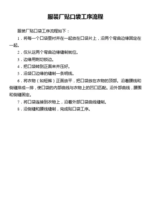 服装厂贴口袋工序流程