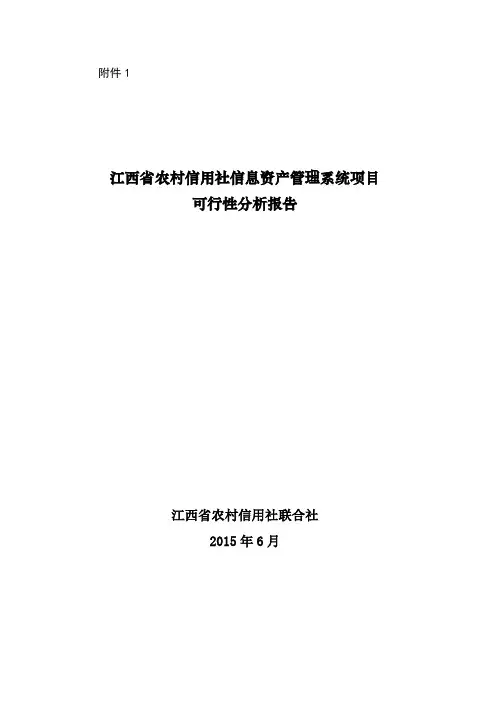 信息资产管理系统项目可行性报告