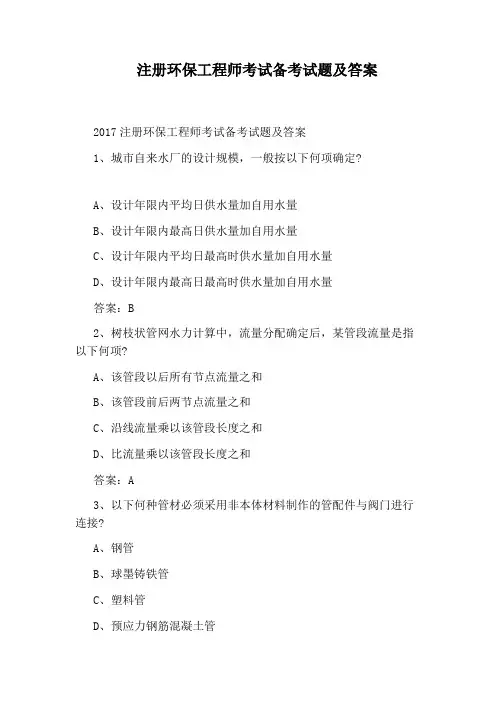 注册环保工程师考试备考试题及答案