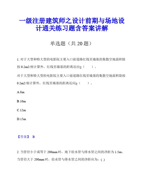 一级注册建筑师之设计前期与场地设计通关练习题含答案讲解
