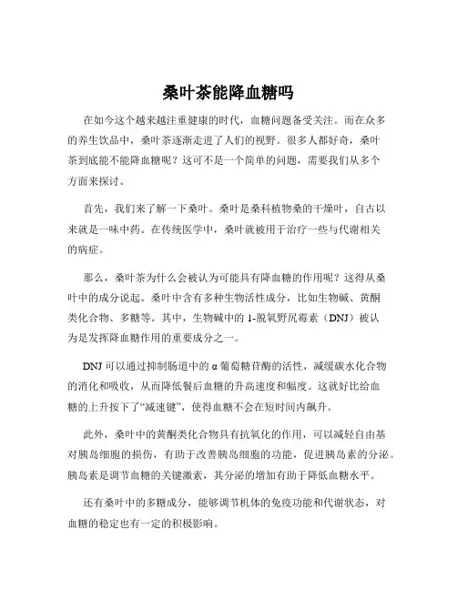 桑叶茶能降血糖吗