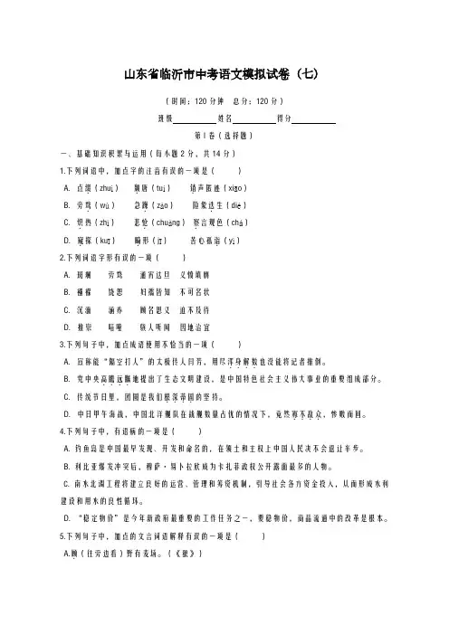 2020-2021学年山东省临沂市中考语文模拟试卷(7)及答案