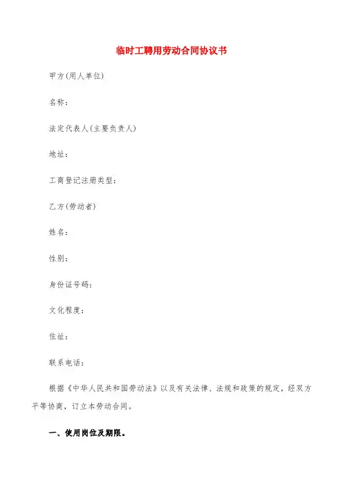 临时工聘用劳动合同协议书(6篇)