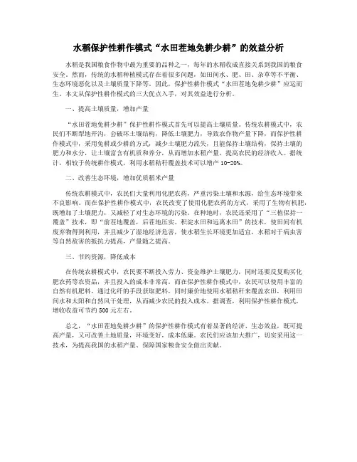 水稻保护性耕作模式“水田茬地免耕少耕”的效益分析