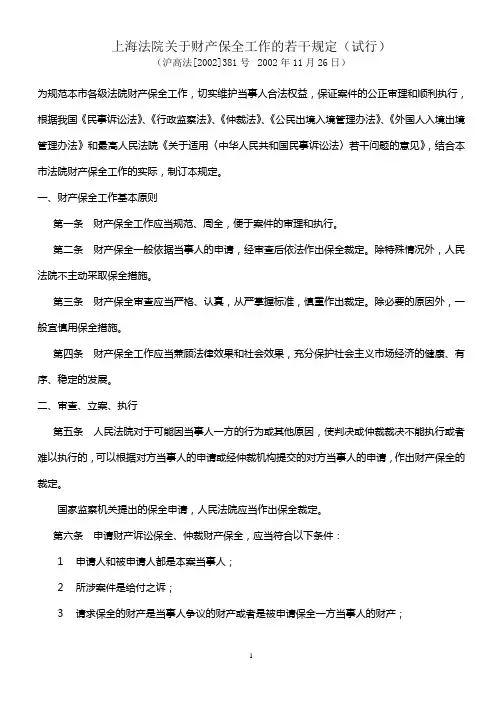 上海法院关于财产保全工作的若干规定