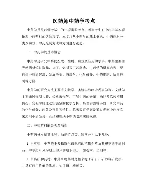医药师中药学考点