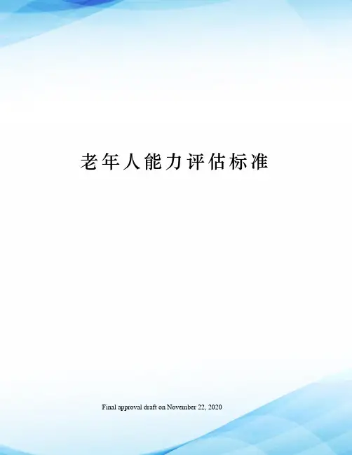老年人能力评估标准