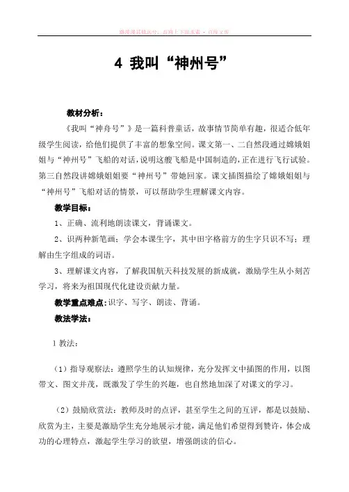 苏教版一年级上册我叫神舟号教案