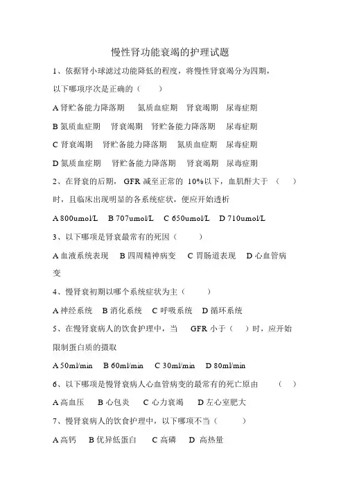 完整版慢性肾功能衰竭的护理试题含答案