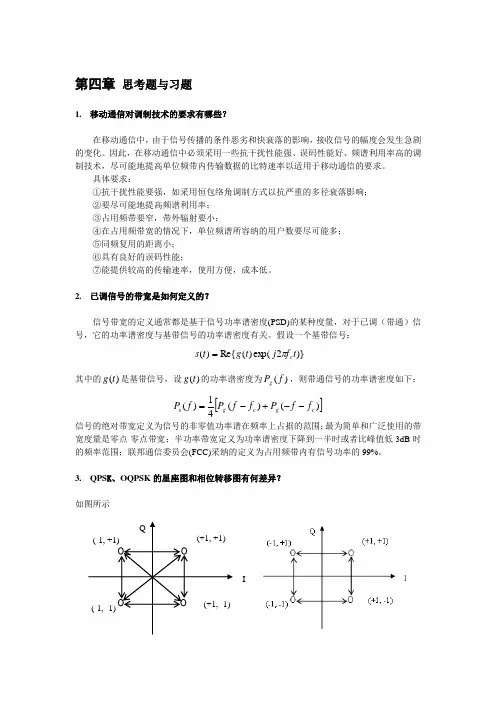 现代移动通信蔡跃明第三版思考题与习题参考答案chapter