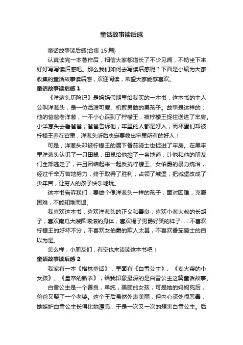 童话故事读后感（合集15篇）
