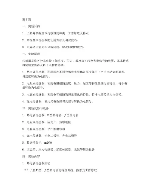基本传感器实验实验报告(3篇)