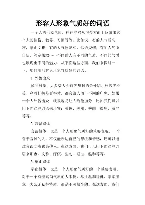 形容人形象气质好的词语