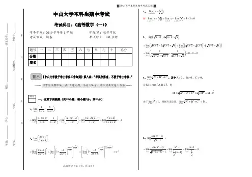 中山大学2019级高数期中考试试题