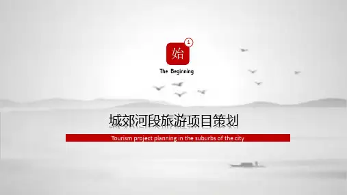 旅游项目策划方案经典授课ppt课件