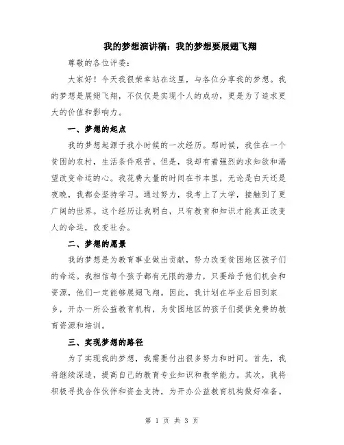 我的梦想演讲稿：我的梦想要展翅飞翔