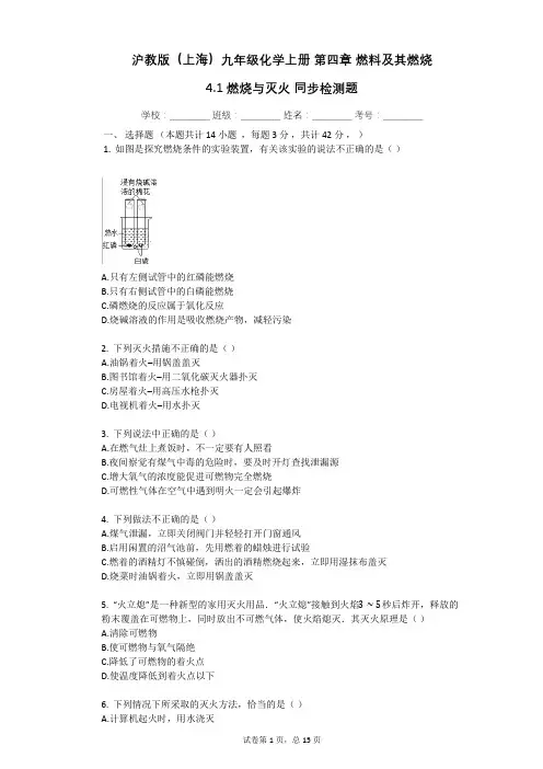 沪教版(上海)九年级化学上册_第四章_燃料及其燃烧_4.1 燃烧与灭火_同步检测题(有答案)