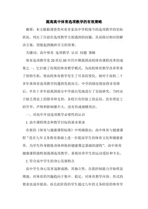 提高高中体育选项教学有效策略论文
