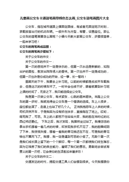 儿童画公交车卡通简笔画带颜色怎么画_公交车简笔画图片大全