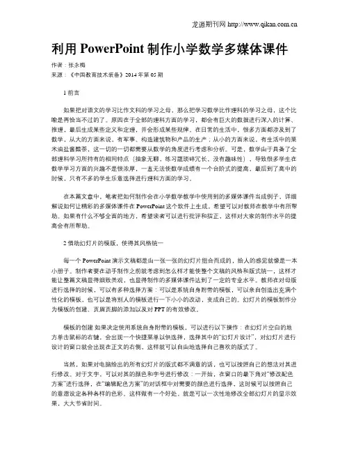 利用PowerPoint制作小学数学多媒体课件