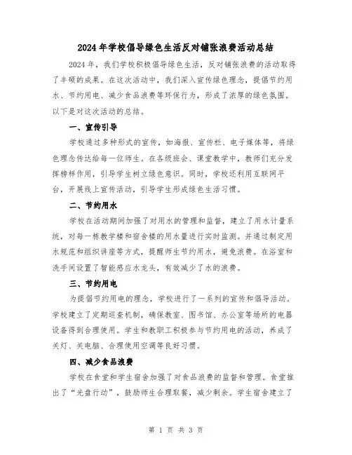 2024年学校倡导绿色生活反对铺张浪费活动总结（2篇）