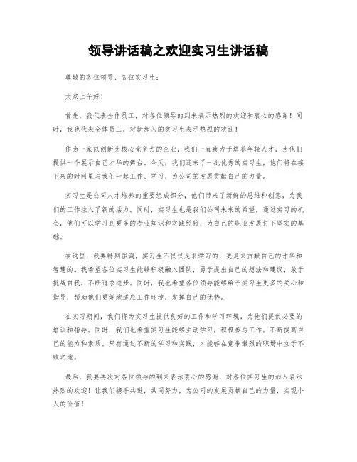 领导讲话稿之欢迎实习生讲话稿