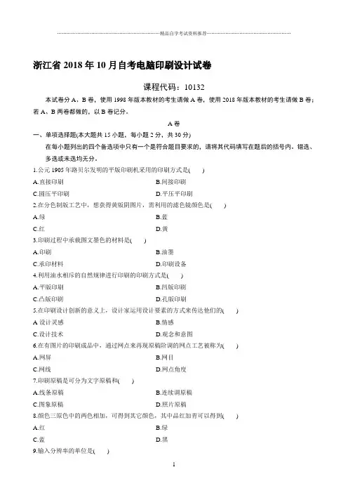 最新10月浙江自考电脑印刷设计试卷及答案解析