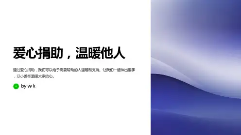 爱心捐助,温暖他人主题班会PPT课件
