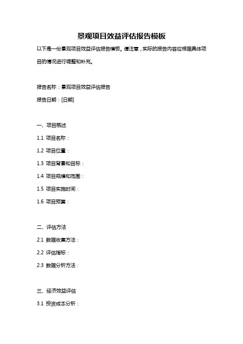 景观项目效益评估报告模板