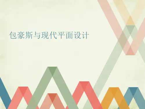包豪斯与包豪斯平面设计ppt课件
