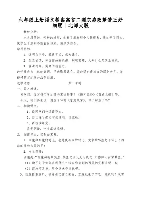 六年级上册语文教案寓言二则东施效颦楚王好细腰∣北师大版