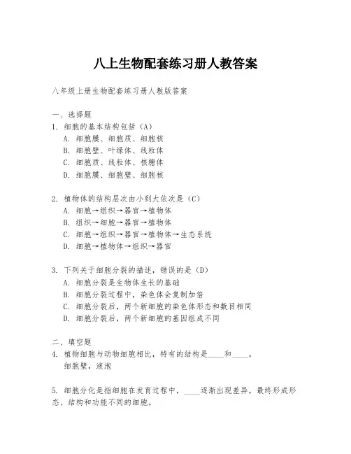 八上生物配套练习册人教答案