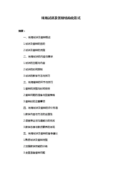 珠海试讲及答辩结构化形式
